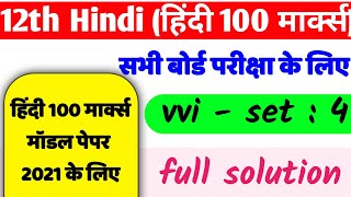 12th Hindi 100 mark model paper 2020, 12th class Hindi important question #4, 12th Hindi 100 marks