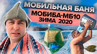 МОБИБА МБ-10. Мобильная баня. Зима 2020