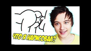 ИВАНГАЙ - САМЫЙ СТРАННЫЙ РИСУНОК! ЧТО Я НАРИСОВАЛ  18+