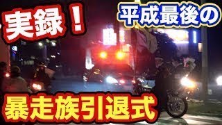 【暴走族引退式】警察出動で逮捕の瞬間。
