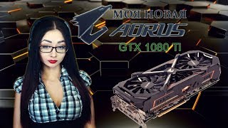 Распаковка и обзор видео карты AORUS GTX 1080 ti | 18+