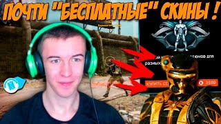 Warface.Почти "БЕСПЛАТНЫЕ" Скины - НаноКостюмы!