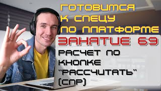 ГОТОВИМСЯ К СПЕЦУ ПО ПЛАТФОРМЕ 1С. ЗАНЯТИЕ 69. РАСЧЕТ ПО КНОПКЕ "РАССЧИТАТЬ" (СПР)