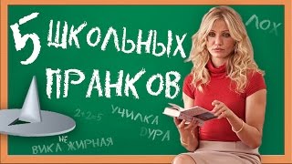 5 ЛУЧШИХ ПРАНКОВ ДЛЯ ШКОЛЫ | BACK TO SCHOOL