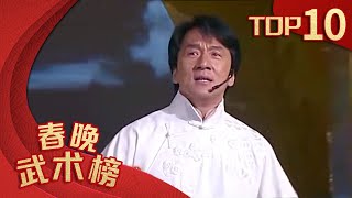 [2005年春晚]武术歌舞：壮志凌云，表演：成龙 | CCTV春晚