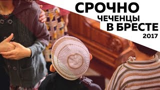 Обращение чеченских беженцев в Бресте (на чеченском) NEW 2017