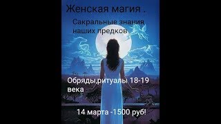 Уникальный вебинар "Женская магия в 21 веке". Сакральные знания наших предков.