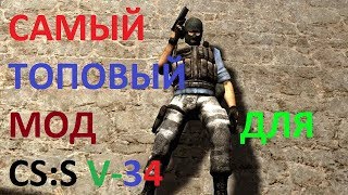 Самый Лучший мод CS:GO для CS:Sourse V-34