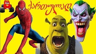 ადამიანი ობობა თბილისში დაბრუნდა მაქვინი joker შრეკი ქართულად გახმოვანებული მულთფილმივით