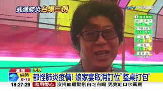 武漢肺炎來得突然! 澎湖娘家宴桌數銳減1/3│中視新聞 20200126