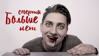 IC3PEAK - Смерти Больше Нет / ПАРОДИЯ