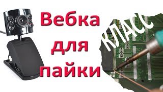 Вебка для пайки