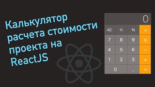 Калькулятор расчета стоимости проекта на ReactJS