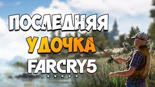 КАК ПОЛУЧИТЬ ПОСЛЕДНЮЮ УДОЧКУ В FAR CRY 5! Удочка старушки Бетси Фар Край 5