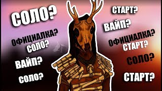 RUST - СОЛО СТАРТ ПОСЛЕ ВАЙПА НА ОФИЦИАЛЬНОМ СЕРВЕРЕ (2 НЕДЕЛИ ВАЙПА)