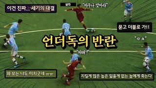 【PES2020】 언더독의 반란, 나보다 강한상대를 만났을 때