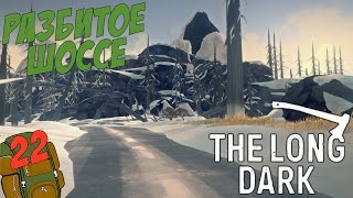 The Long Dark # Разбитое шоссе # 22 серия