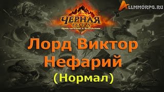 Лорд Виктор Нефарий нормал (Hearthstone, Черная гора)