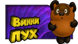 Игры с выводом денег 2016 | как заработать в интернете | Винни пух