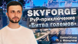 [Skyforge]-[Stream]PvP-приключение «Битва големов» [Розыгрыш бонус кодов]