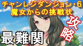 【オメガラビリンスZ】チャレンジダンジョン6「魔女からの挑戦状」クリア時のプレイほぼノーカット動画