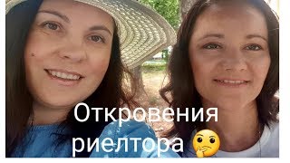 Профессиональный РИЕЛТОР. Уже не верила, что найду!