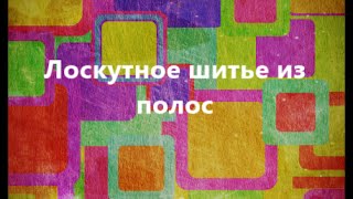 Лоскутное шитье из полос