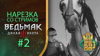 ПЛОТВА R.I.P. ► НАРЕЗКА ЛУЧШИХ МОМЕНТОВ СО СТРИМОВ ПО ВЕДЬМАК 3: ДИКАЯ ОХОТА #2 [TWITCH]