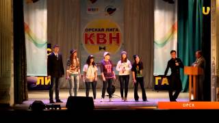 Орская лига КВН фестиваль сезона 15-16