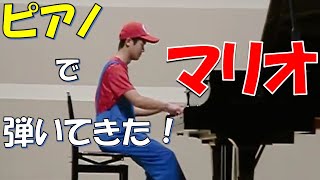★☆★Super Mario piano★☆★ スーパーマリオメドレー　ピアノ
