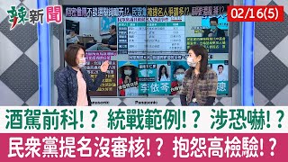 【辣新聞152 重點摘要】酒駕前科!? 統戰範例!? 涉恐嚇!? 民眾黨提名沒審核!? 抱怨高檢驗!? 2022.02.16(5)