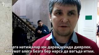 Татфондбанк һәм Интехбанктан зыян күрүчеләр хөкүмәттән акча таләп итә