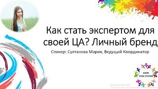 Как стать экспертом для своей ЦА/ Личный бренд