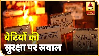 बेटियों को कब डर और दरिंदों से मिलेगी आजादी? देखिए ये बड़ी बहस | ABP News Hindi