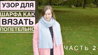 Красивый узор для шарфа//пошаговый разбор. Ч.2