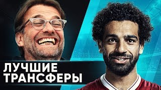 10 ЛУЧШИХ ТРАНСФЕРОВ СЕЗОНА 2017/18. САМЫЕ УДАЧНЫЕ ТРАНСФЕРЫ ГОДА - GOAL24
