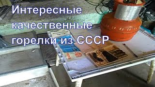 Газовые горелки бытовые. Набор Факел. СССР.