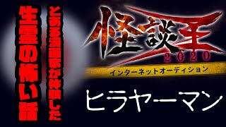 ヒラヤーマン「とある漫画家が体験した生霊の怖い話」：『怪談王2020』予選