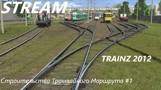 [СТРИМ] Trainz 2012: Строительство Трамвайного Маршрута #1