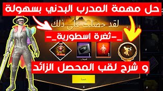 حل مهمة المدرب البدني ? بكل سهولة وشرح لقب المحصل الزائد ? وكيف تحصل عليه