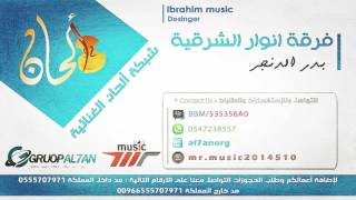 جديد الفنان بدر الدنجر 2016 - ماطار طير وارتفع - فرقة انوار الشرقية (حفلة مشتركه مع تركي الجازع)