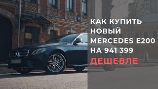 Как купить новый Mercedes E200 на 941 399 рублей ДЕШЕВЛЕ