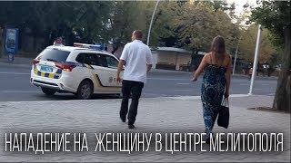 Нападение на женщину в центре Мелитополя.