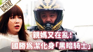 《好戲回甘》市井豪門 EP40 親媽又在亂！ 國勝為潔化身「黑暗騎士」