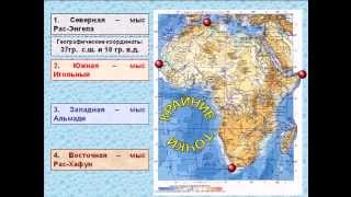 Африка - географическое положение и исследователи