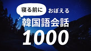 寝ながら覚える韓国語会話フレーズ1000 — 韓国語睡眠学習