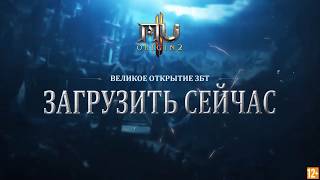 MU ORIGIN 2 - Великое открытие ЗБТ - RU