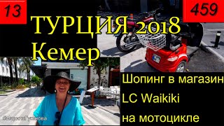 ?? ТУРЦИЯ - КЕМЕР - Шопинг в  LC Waikiki на мотоцикле. Что я привезла из Турции?????