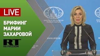 Брифинг официального представителя МИД Марии Захаровой (11 июня 2020)