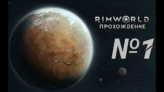 Lp. RimWorld Прохождение  №1 Аварийная посадка